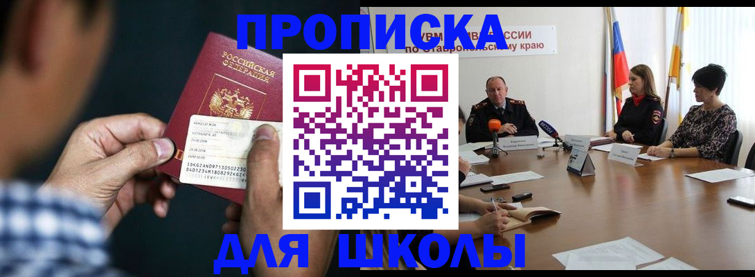прописка для школы в Клинцах